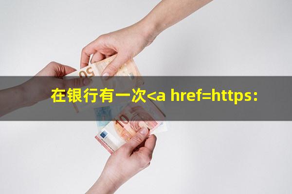 在银行有一次<a href=https://wufkn.cn/tag/yuqihuankuan target=_blank class=infotextkey>逾期还款</a>会影响下一次贷款吗